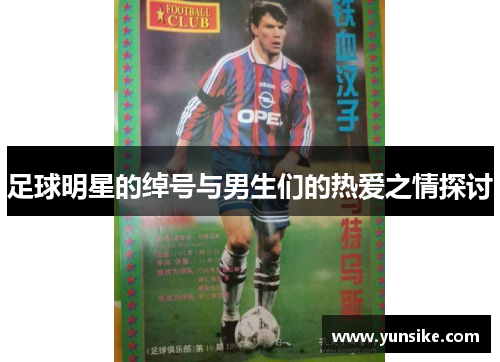 足球明星的绰号与男生们的热爱之情探讨