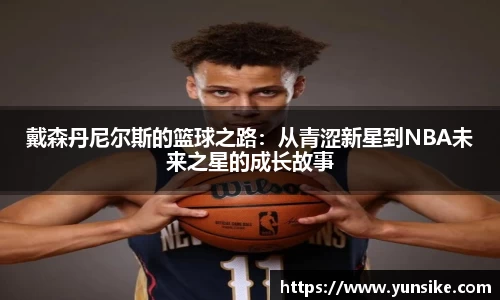 w66戴森丹尼尔斯的篮球之路：从青涩新星到NBA未来之星的成长故事