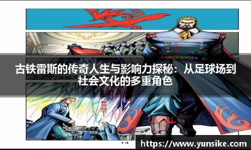 w66古铁雷斯的传奇人生与影响力探秘：从足球场到社会文化的多重角色